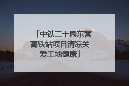 中铁二十局东营高铁站项目清凉关爱工地健康