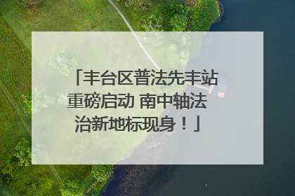 丰台区普法先丰站重磅启动 南中轴法治新地标现身！
