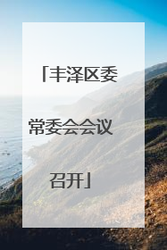 丰泽区委常委会会议召开