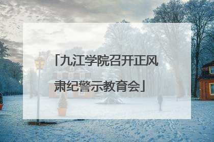 九江学院召开正风肃纪警示教育会