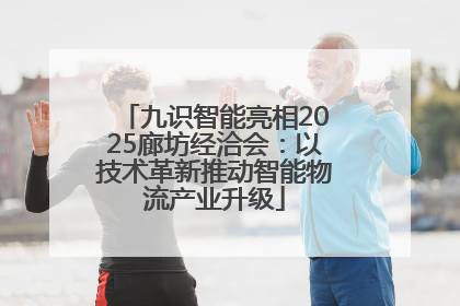 九识智能亮相2025廊坊经洽会：以技术革新推动智能物流产业升级