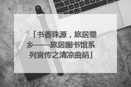 书香珠源，旅居爨乡——旅居图书馆系列宣传之清凉曲靖