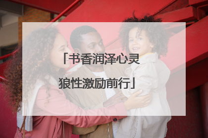 书香润泽心灵 狼性激励前行