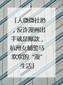 人微微社恐，反诈漫画出手就是爆款，杭州女辅警马欢欢的“漫”生活