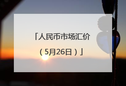 人民币市场汇价（5月26日）
