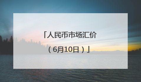 人民币市场汇价（6月10日）