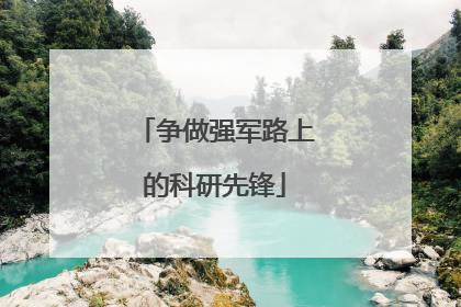 争做强军路上的科研先锋