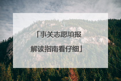 事关志愿填报 解读指南看仔细