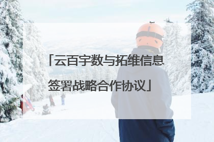 云百宇数与拓维信息签署战略合作协议