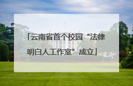 云南省首个校园“法律明白人工作室”成立