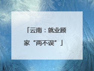 云南：就业顾家“两不误”