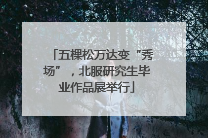五棵松万达变“秀场”，北服研究生毕业作品展举行
