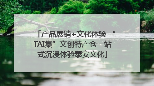 产品展销+文化体验 “TAI集”文创特产仓一站式沉浸体验泰安文化