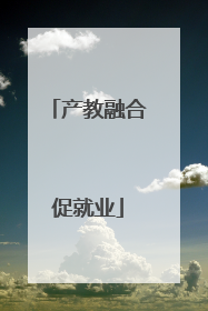 产教融合促就业