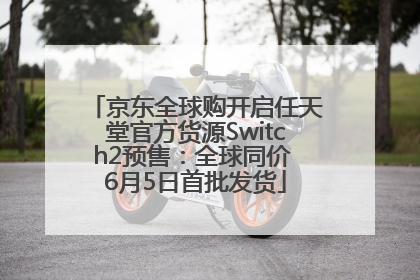 京东全球购开启任天堂官方货源Switch2预售：全球同价 6月5日首批发货