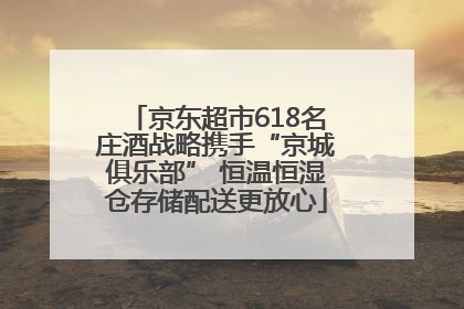 京东超市618名庄酒战略携手“京城俱乐部” 恒温恒湿仓存储配送更放心