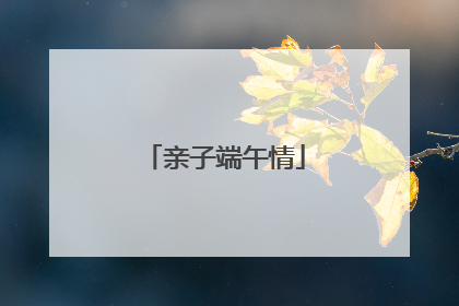 亲子端午情