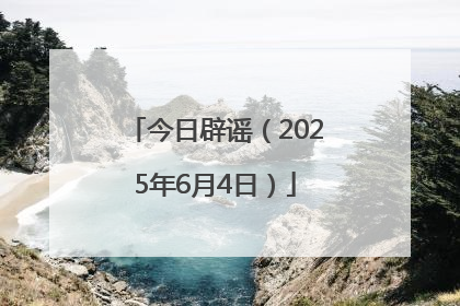 今日辟谣（2025年6月4日）