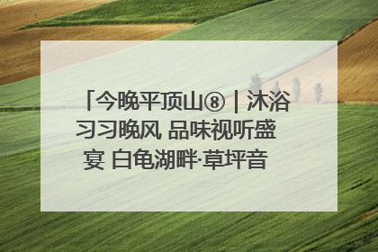 今晚平顶山⑧｜沐浴习习晚风 品味视听盛宴 白龟湖畔·草坪音乐会激情上演