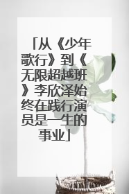 从《少年歌行》到《无限超越班》李欣泽始终在践行演员是一生的事业