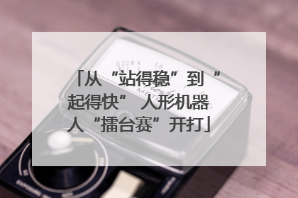 从“站得稳”到“起得快” 人形机器人“擂台赛”开打