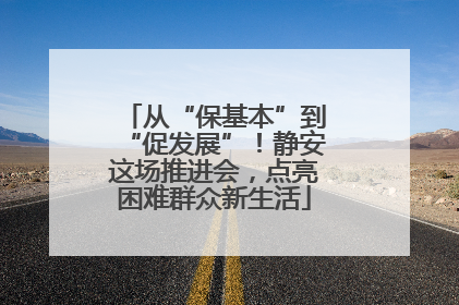 从“保基本”到“促发展”！静安这场推进会，点亮困难群众新生活