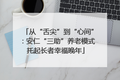 从“舌尖”到“心间”：安仁“三助”养老模式托起长者幸福晚年