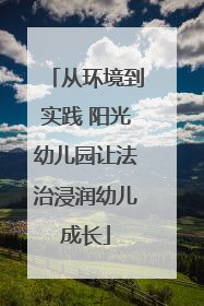 从环境到实践 阳光幼儿园让法治浸润幼儿成长