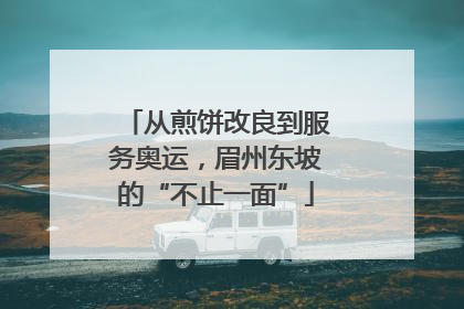从煎饼改良到服务奥运，眉州东坡的“不止一面”