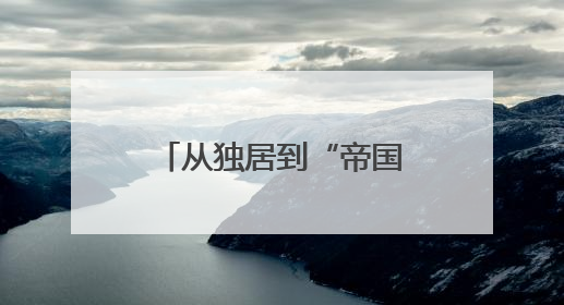 从独居到“帝国”，蚂蚁如何用1.6亿年实现
