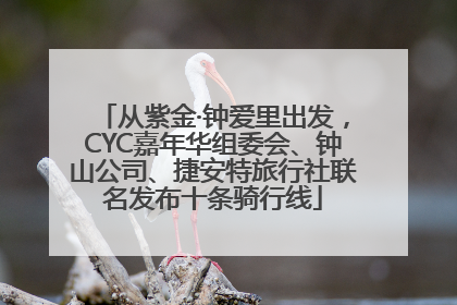 从紫金·钟爱里出发，CYC嘉年华组委会、钟山公司、捷安特旅行社联名发布十条骑行线