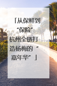从保鲜到“保险” 杭州全链打造杨梅的“嘉年华”