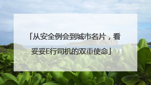 从安全例会到城市名片，看妥妥E行司机的双重使命