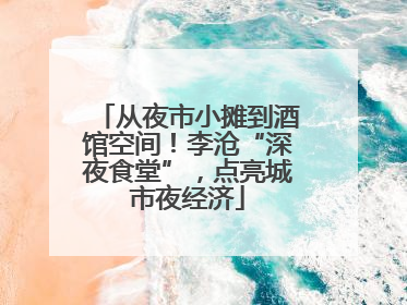 从夜市小摊到酒馆空间！李沧“深夜食堂”，点亮城市夜经济