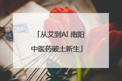 从艾到AI 南阳中医药破土新生