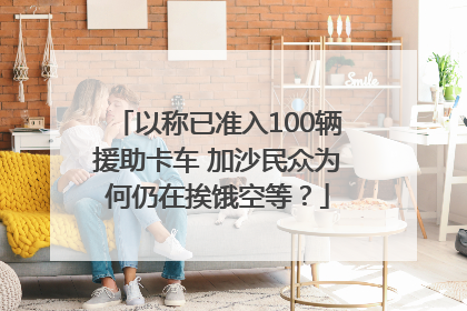 以称已准入100辆援助卡车 加沙民众为何仍在挨饿空等？