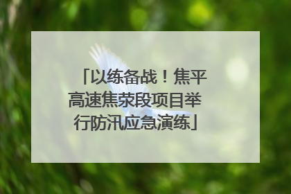 以练备战！焦平高速焦荥段项目举行防汛应急演练