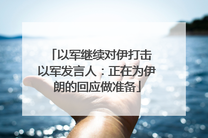 以军继续对伊打击 以军发言人：正在为伊朗的回应做准备