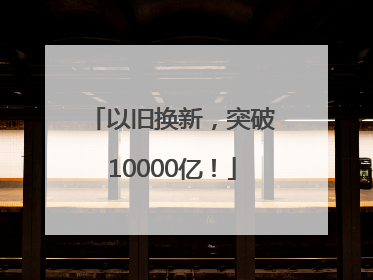 以旧换新，突破10000亿！