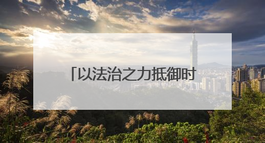 以法治之力抵御时光之蚀！甘肃民勤检察这样保长城遗址 护文化基因