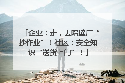 企业：走，去隔壁厂“抄作业”！社区：安全知识“送货上门”！