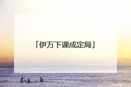 伊万下课成定局
