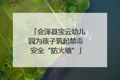 会泽县宝云幼儿园为孩子筑起禁毒安全“防火墙”