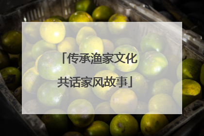 传承渔家文化 共话家风故事