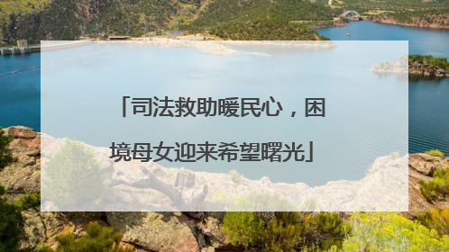 司法救助暖民心，困境母女迎来希望曙光