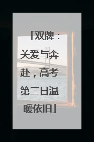 双牌：关爱与奔赴，高考第二日温暖依旧