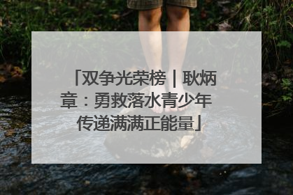 双争光荣榜｜耿炳章：勇救落水青少年 传递满满正能量