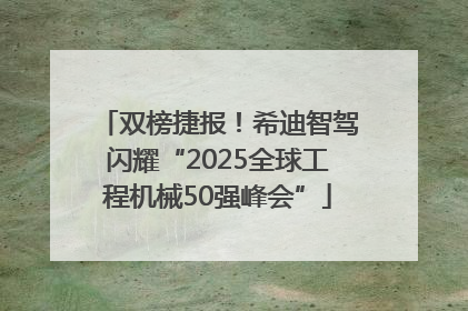 双榜捷报！希迪智驾闪耀“2025全球工程机械50强峰会”