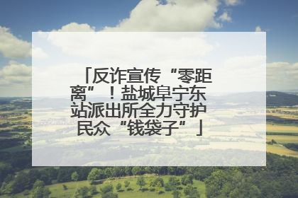 反诈宣传“零距离”！盐城阜宁东站派出所全力守护民众“钱袋子”