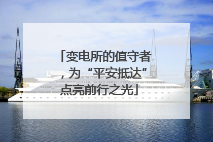变电所的值守者，为“平安抵达”点亮前行之光